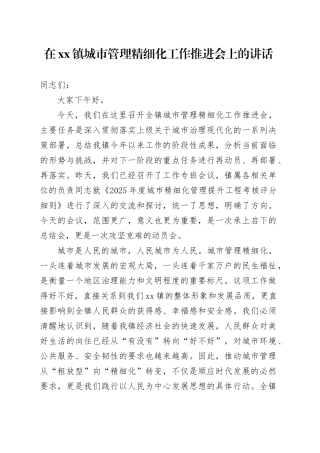 在镇城市管理精细化工作推进会上的讲话