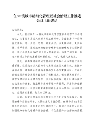 在镇城市精细化管理暨社会治理工作推进会议上的讲话