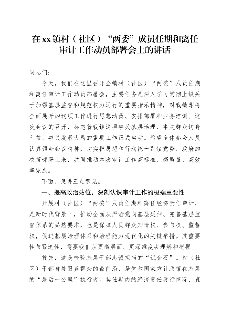 在镇村（社区）“两委”成员任期和离任审计工作动员部署会上的讲话_第1页