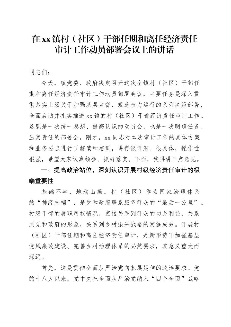 在镇村（社区）干部任期和离任经济责任审计工作动员部署会议上的讲话_第1页