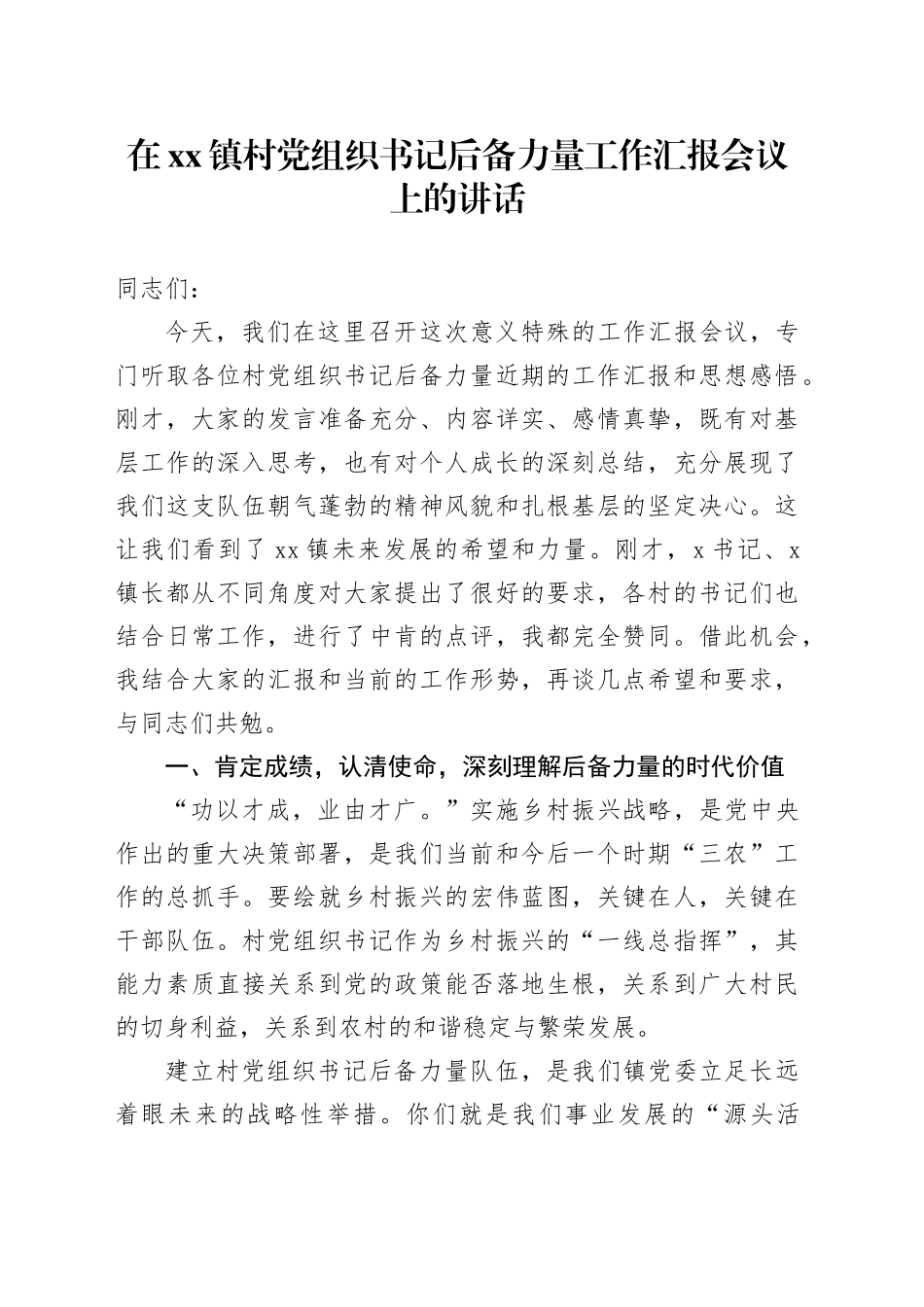 在镇村党组织书记后备力量工作汇报会议上的讲话_第1页