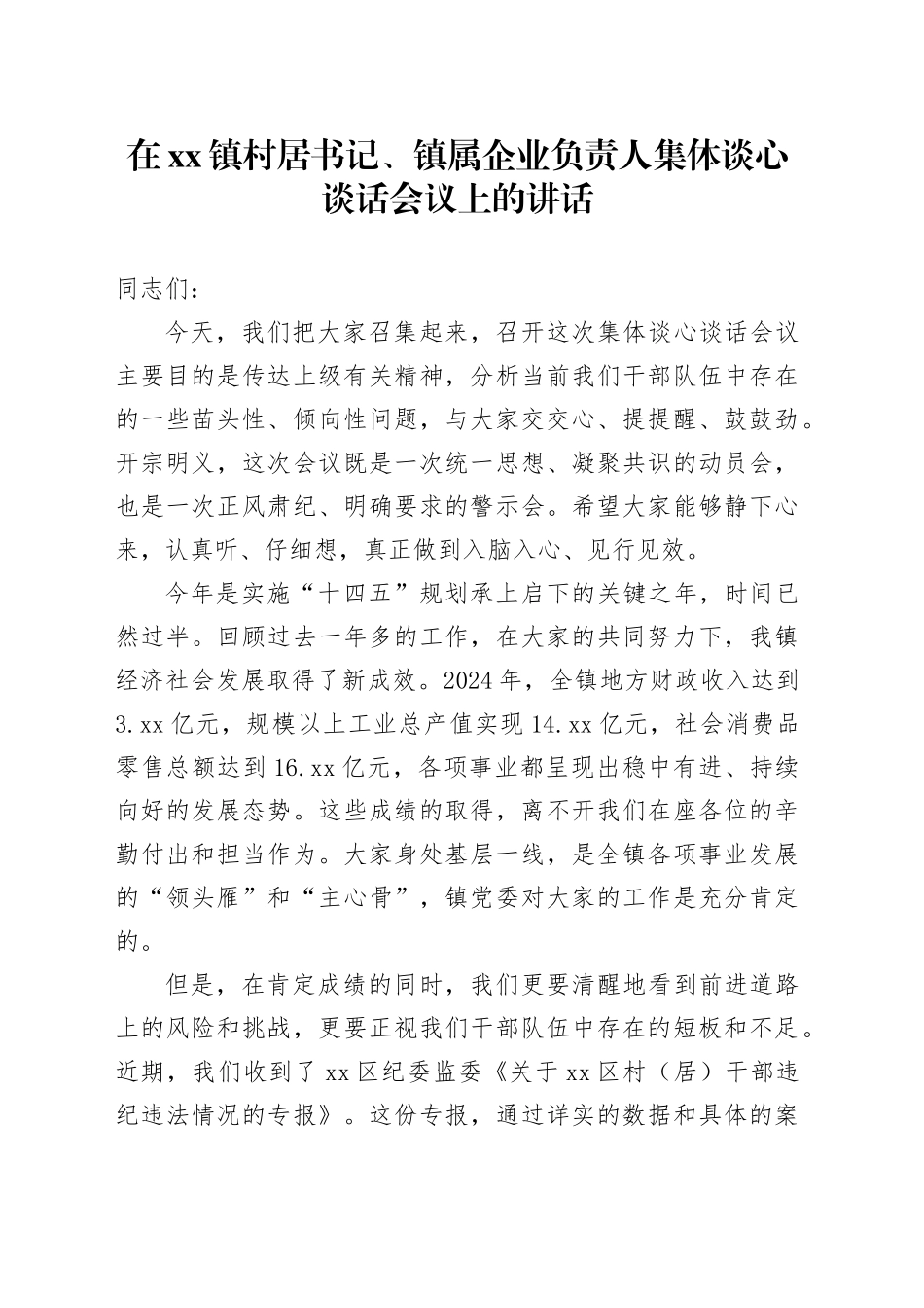 在镇村居书记、镇属企业负责人集体谈心谈话会议上的讲话_第1页