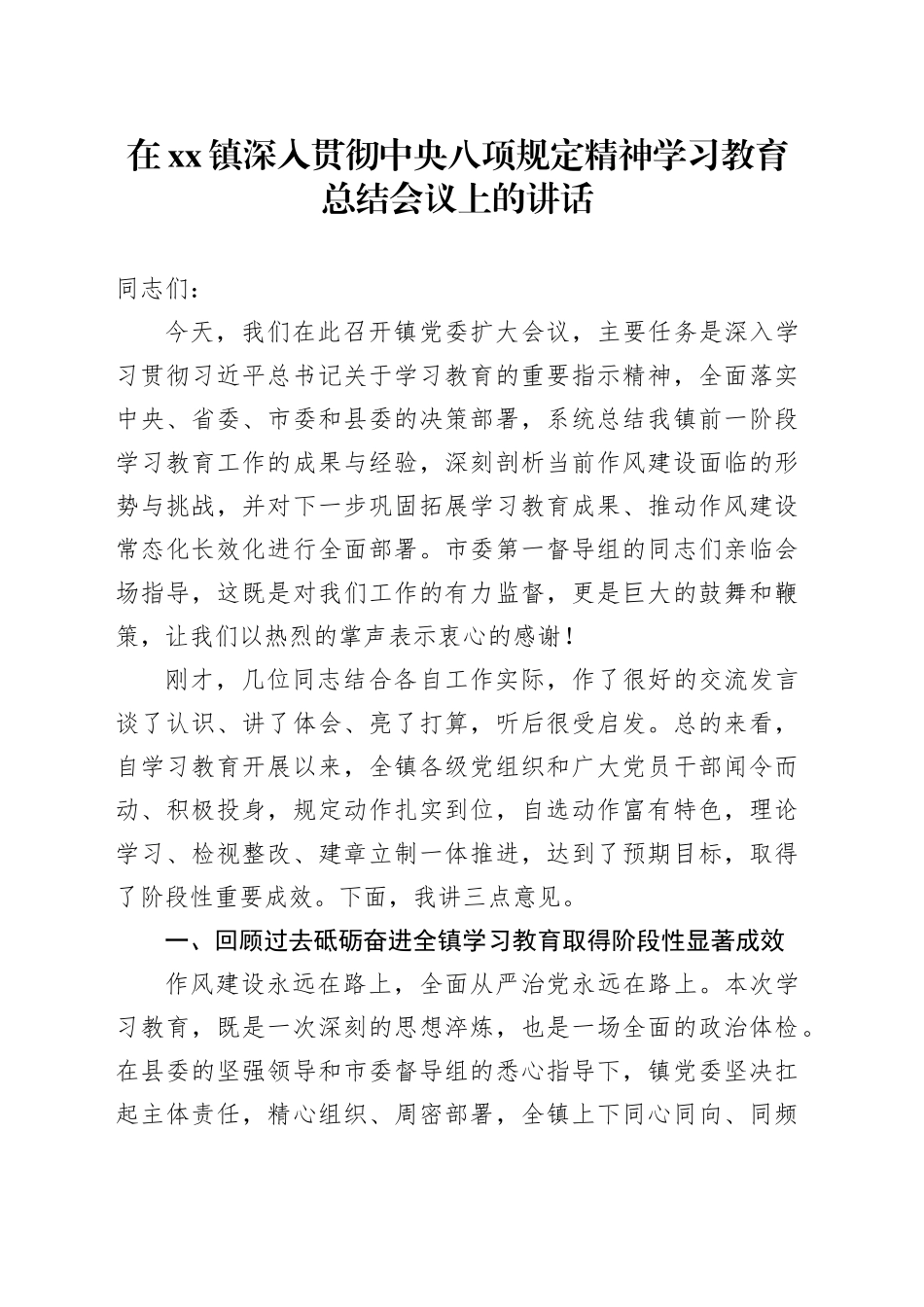 在镇党委扩大会议上的总结讲话_第1页