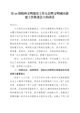 在镇精神文明建设工作大会暨文明城区创建工作推进会上的讲话