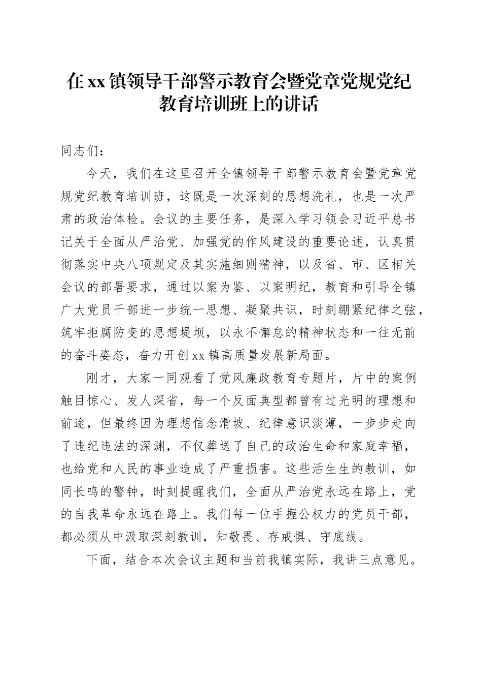 在镇领导干部警示教育会暨党章党规党纪教育培训班上的讲话_第1页