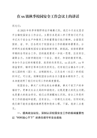 在镇秋季校园安全工作会议上的讲话