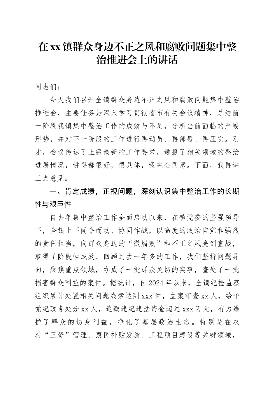 在镇群众身边不正之风和腐败问题集中整治推进会上的讲话_第1页