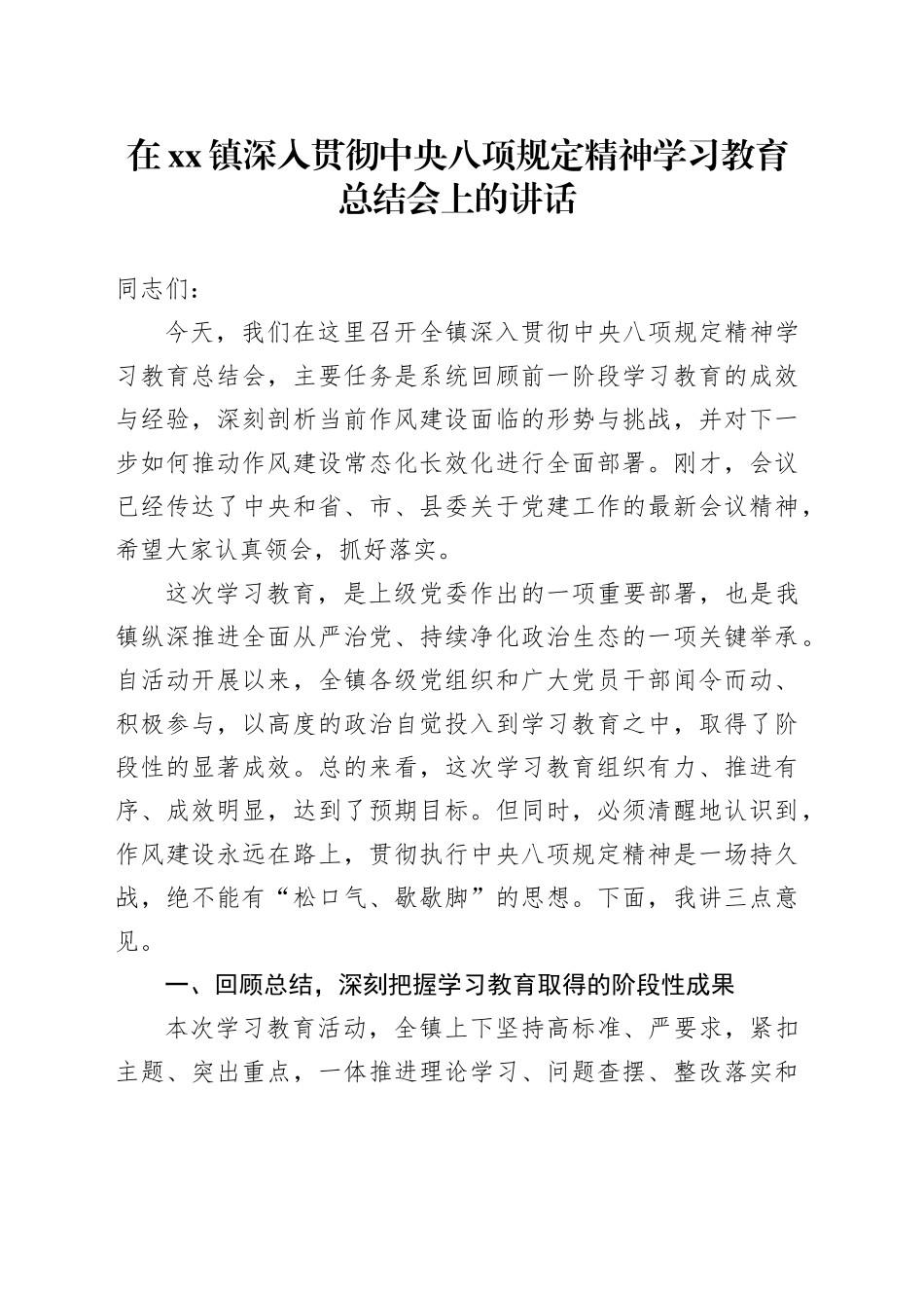 在镇深入贯彻中央八项规定精神学习教育总结会上的讲话_第1页