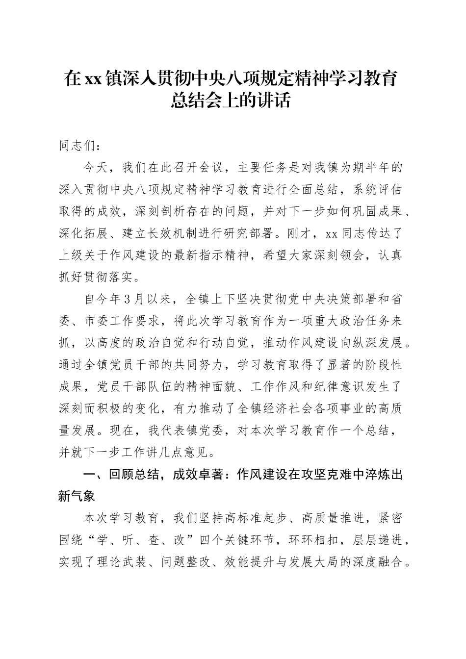 在镇深入贯彻中央八项规定精神学习教育总结会上的讲话_1_第1页