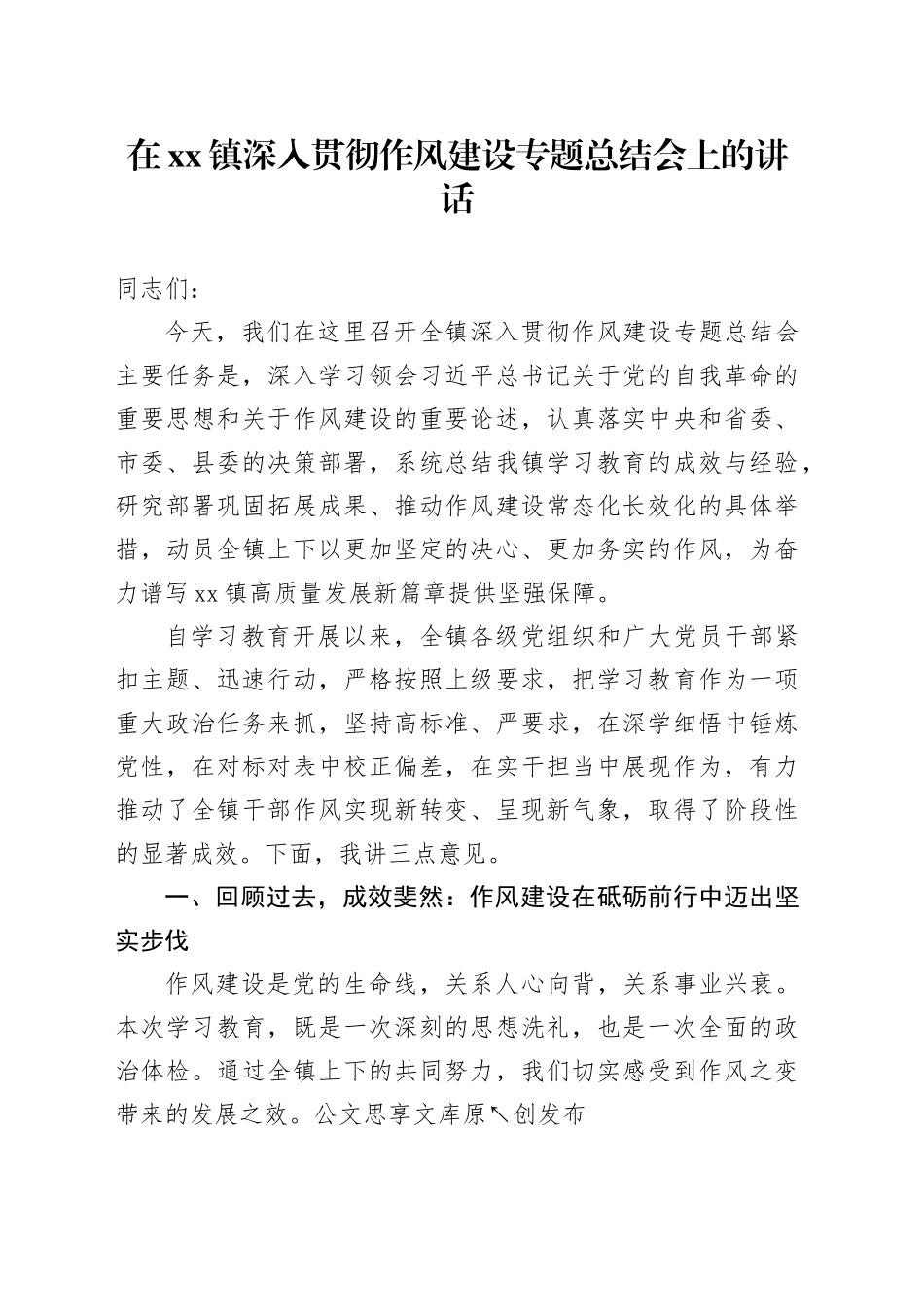 在镇深入贯彻作风建设专题总结会上的讲话_第1页