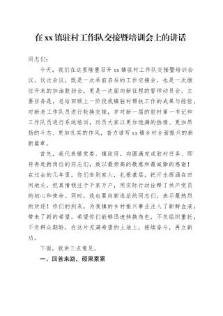 在镇驻村工作队交接暨培训会上的讲话