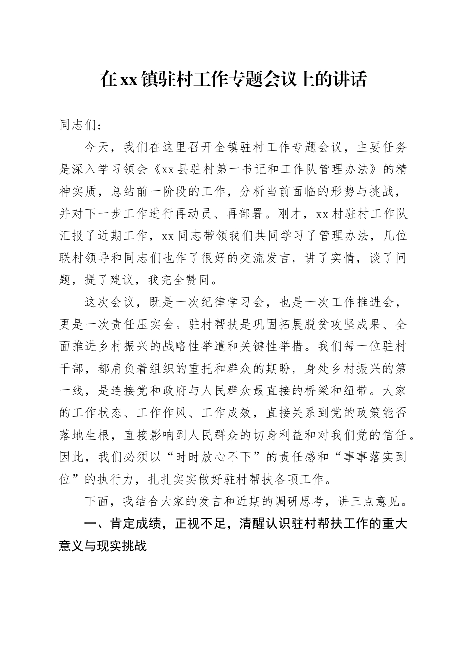 在镇驻村工作专题会议上的讲话_第1页