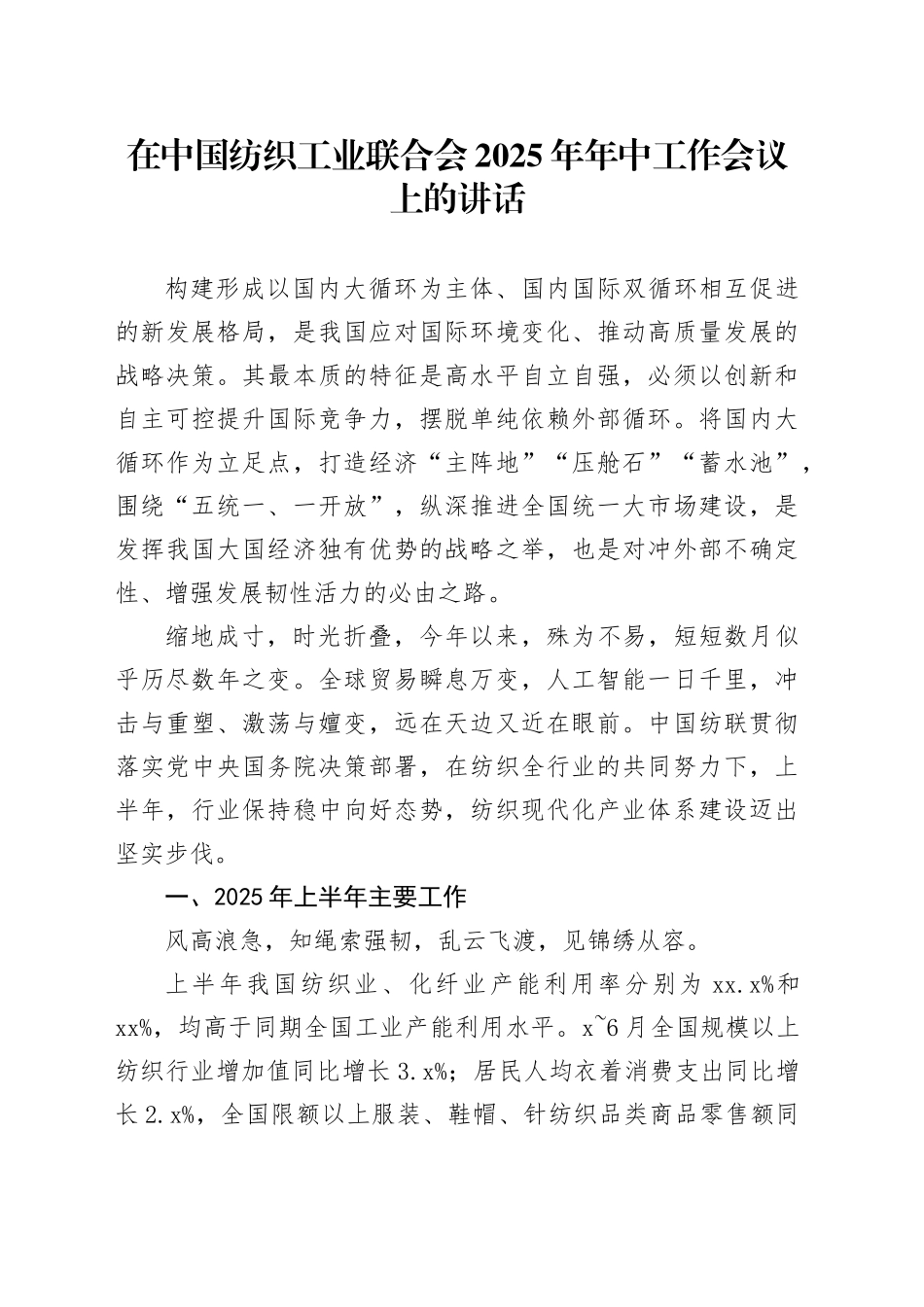 在中国纺织工业联合会2025年年中工作会议上的讲话_第1页