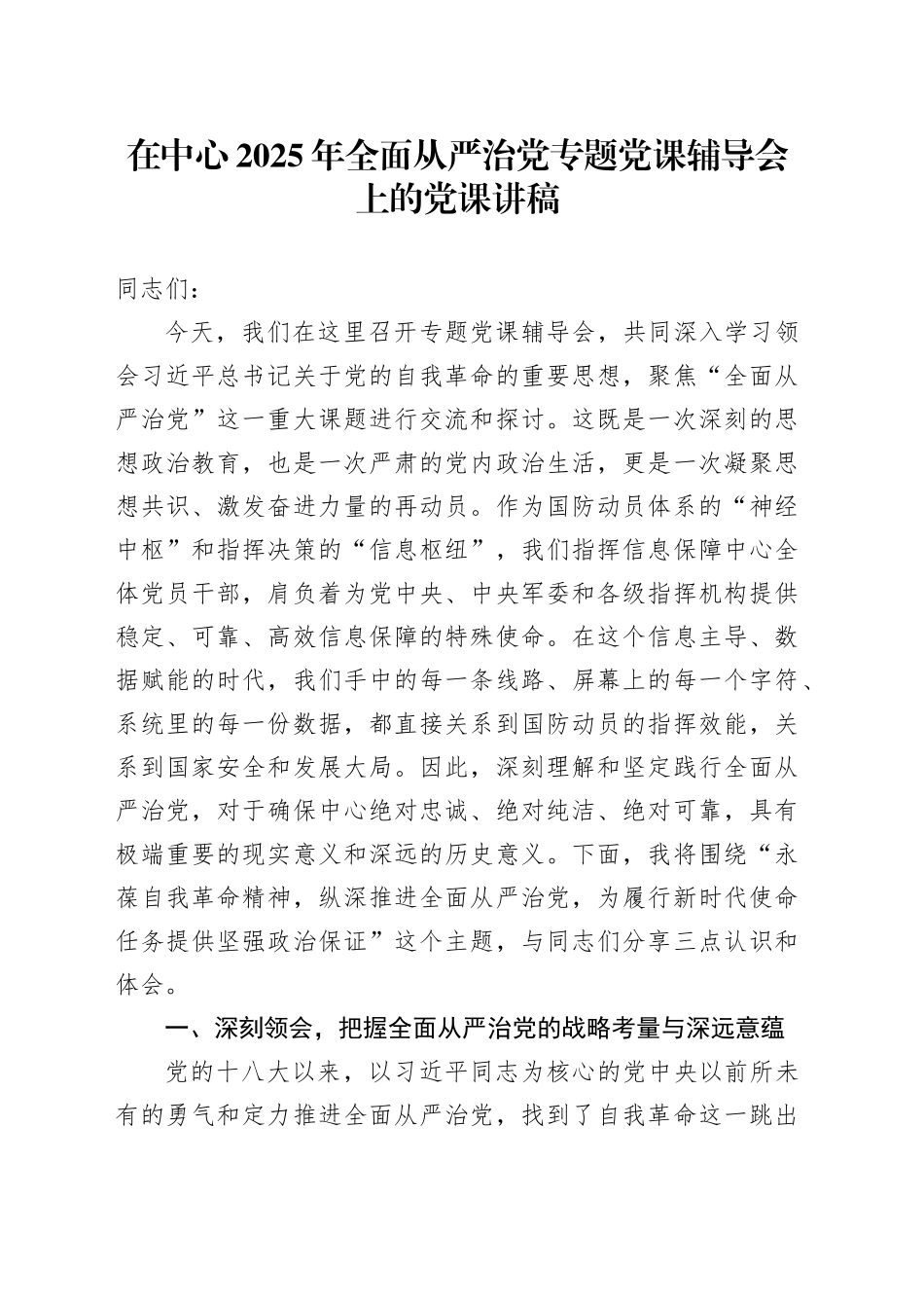 在中心2025年全面从严治党专题党课辅导会上的党课讲稿20250908_第1页
