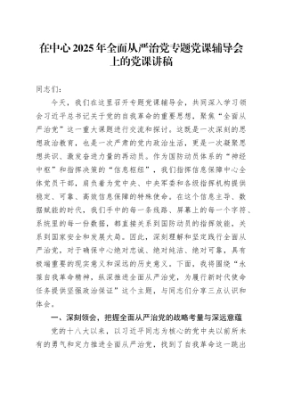 在中心2025年全面从严治党专题党课辅导会上的党课讲稿20250908