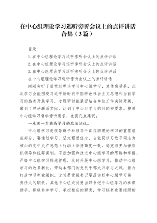 在中心组理论学习巡听旁听会议上的点评讲话合集（3篇）
