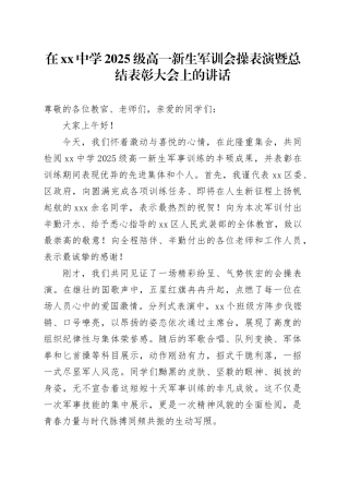 在中学2025级高一新生军训会操表演暨总结表彰大会上的讲话