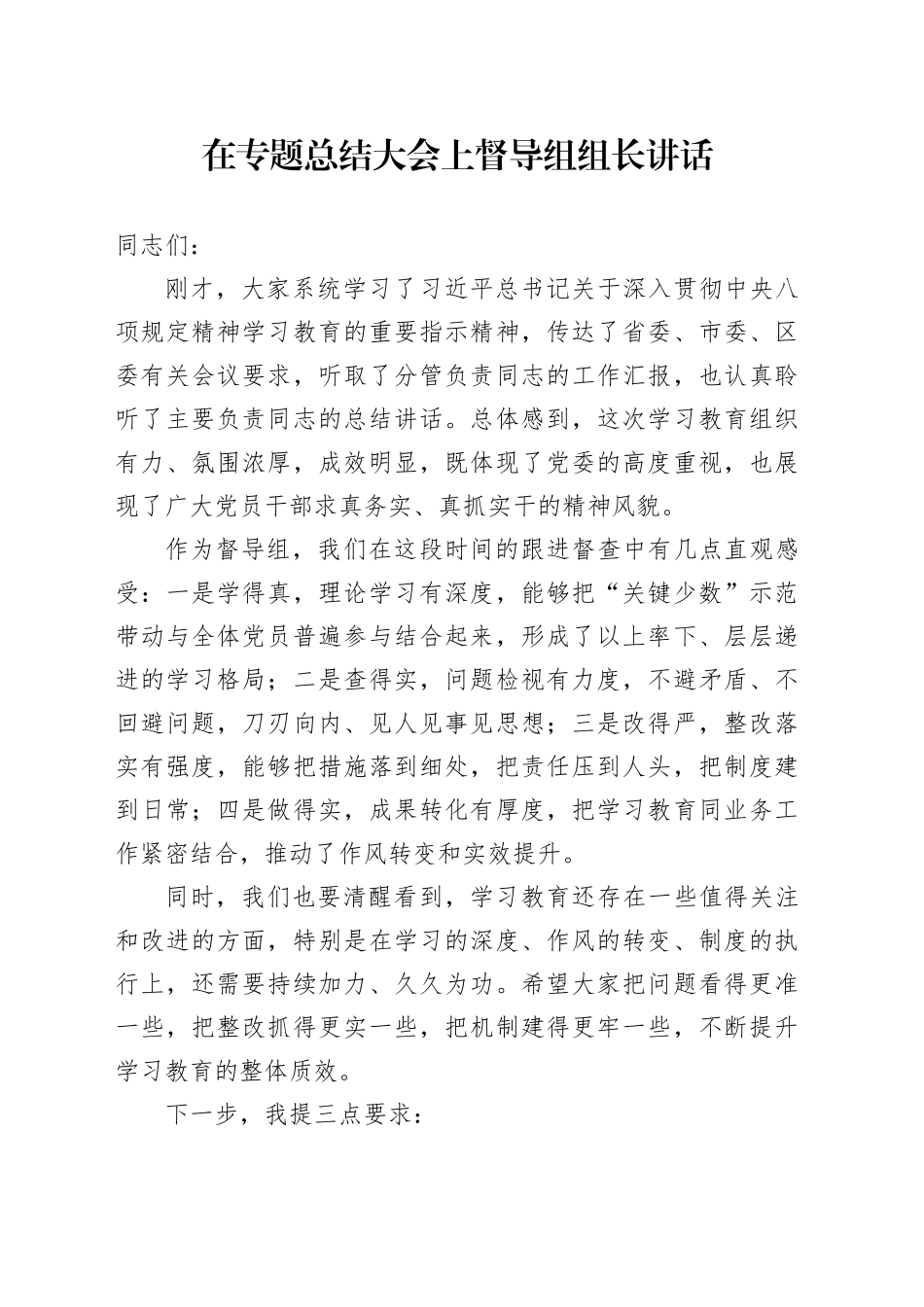 在专题总结大会上督导组组长讲话_第1页
