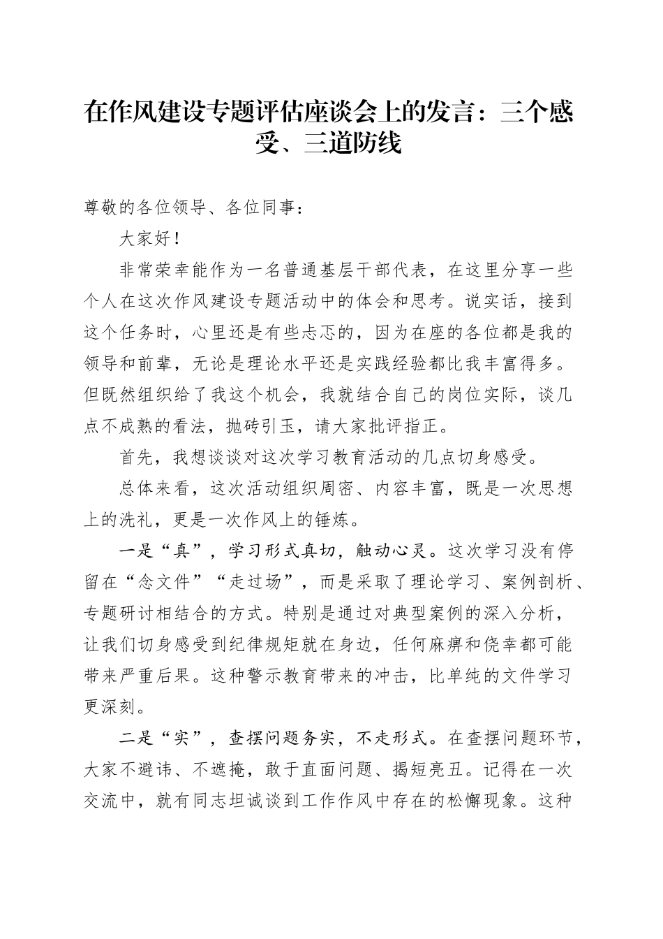 在作风建设专题评估座谈会上的发言：三个感受、三道防线_第1页