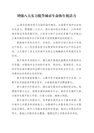 增强八大实力提升城市生命体生机活力