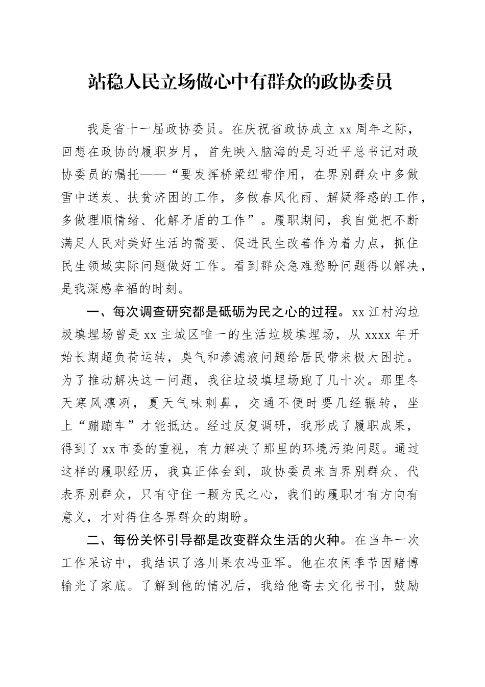 站稳人民立场做心中有群众的政协委员_第1页