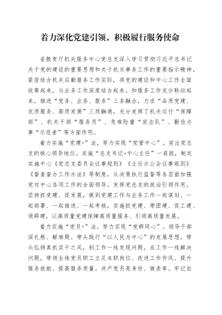 着力深化党建引领，积极履行服务使命