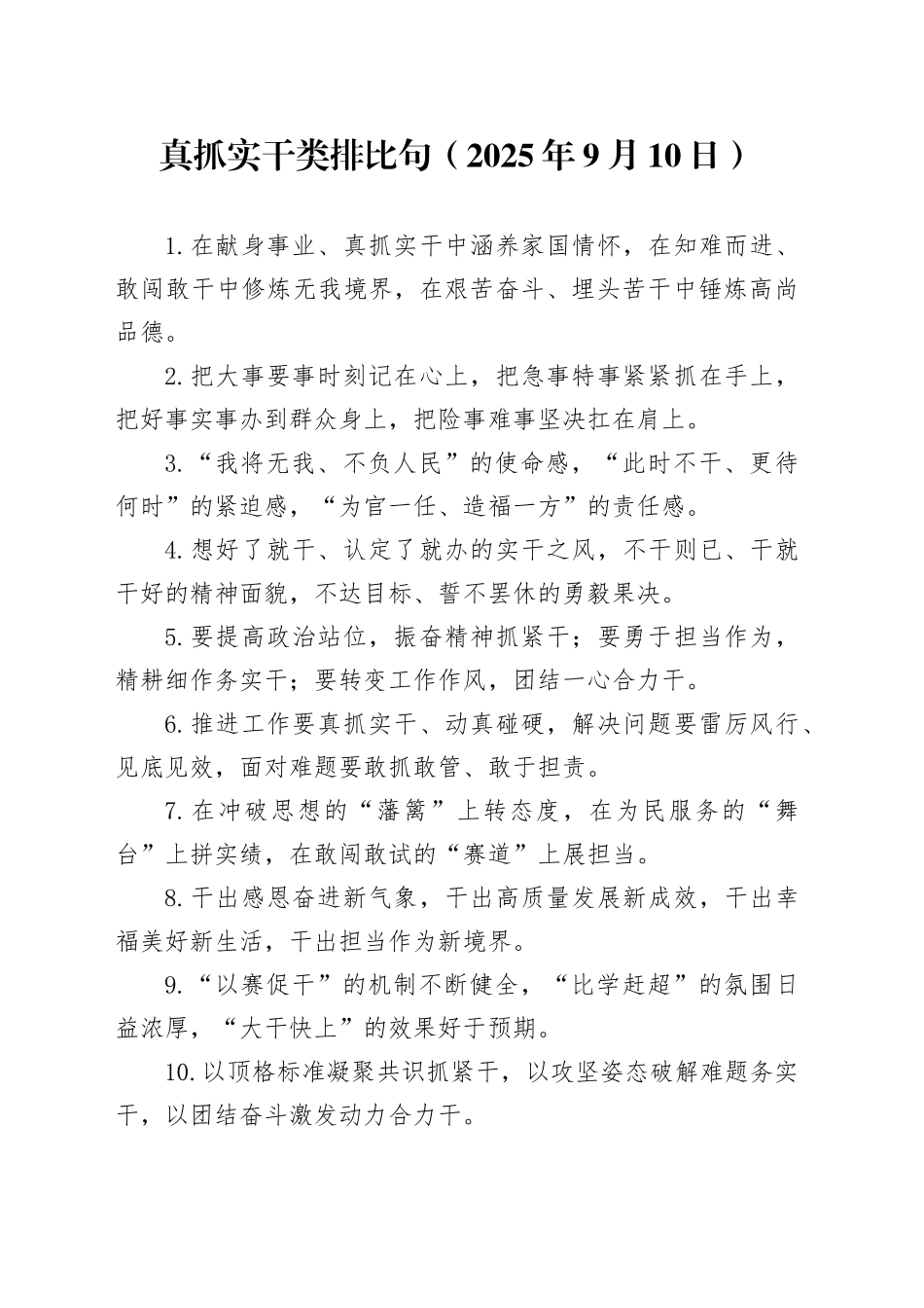 真抓实干类排比句（2025年9月10日）_第1页