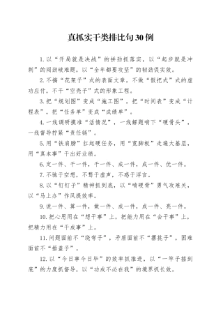 真抓实干类排比句30例