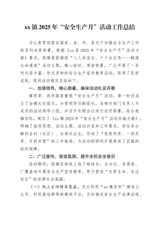 镇2025年“安全生产月”活动工作总结