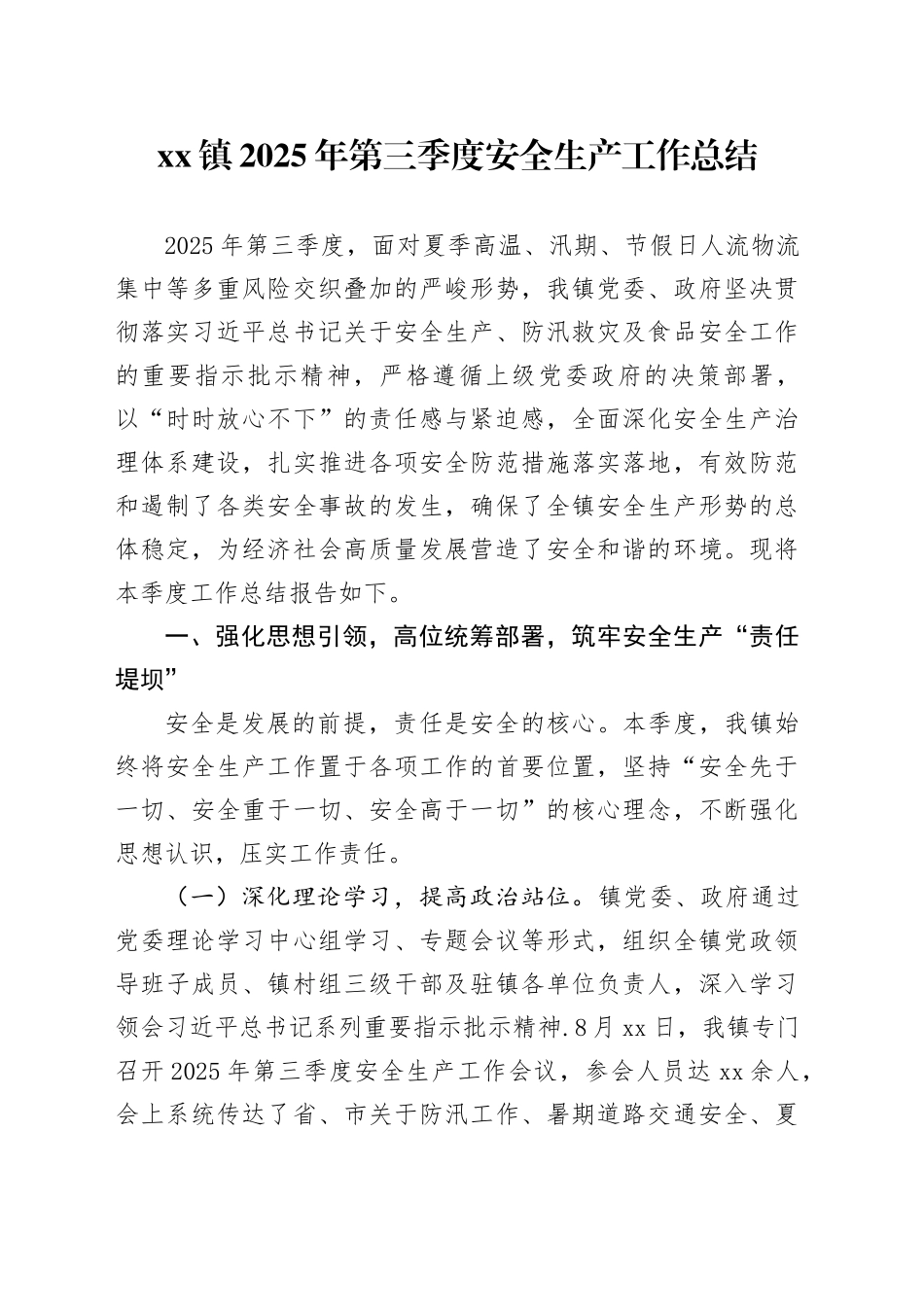 镇2025年第三季度安全生产工作总结20250917_第1页