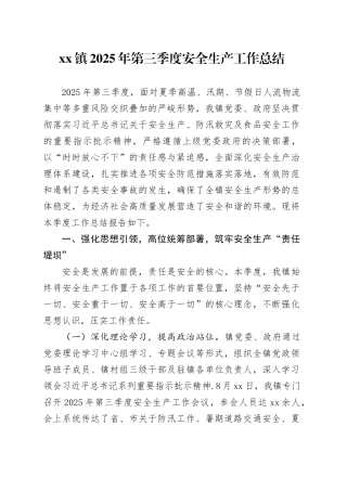 镇2025年第三季度安全生产工作总结20250917