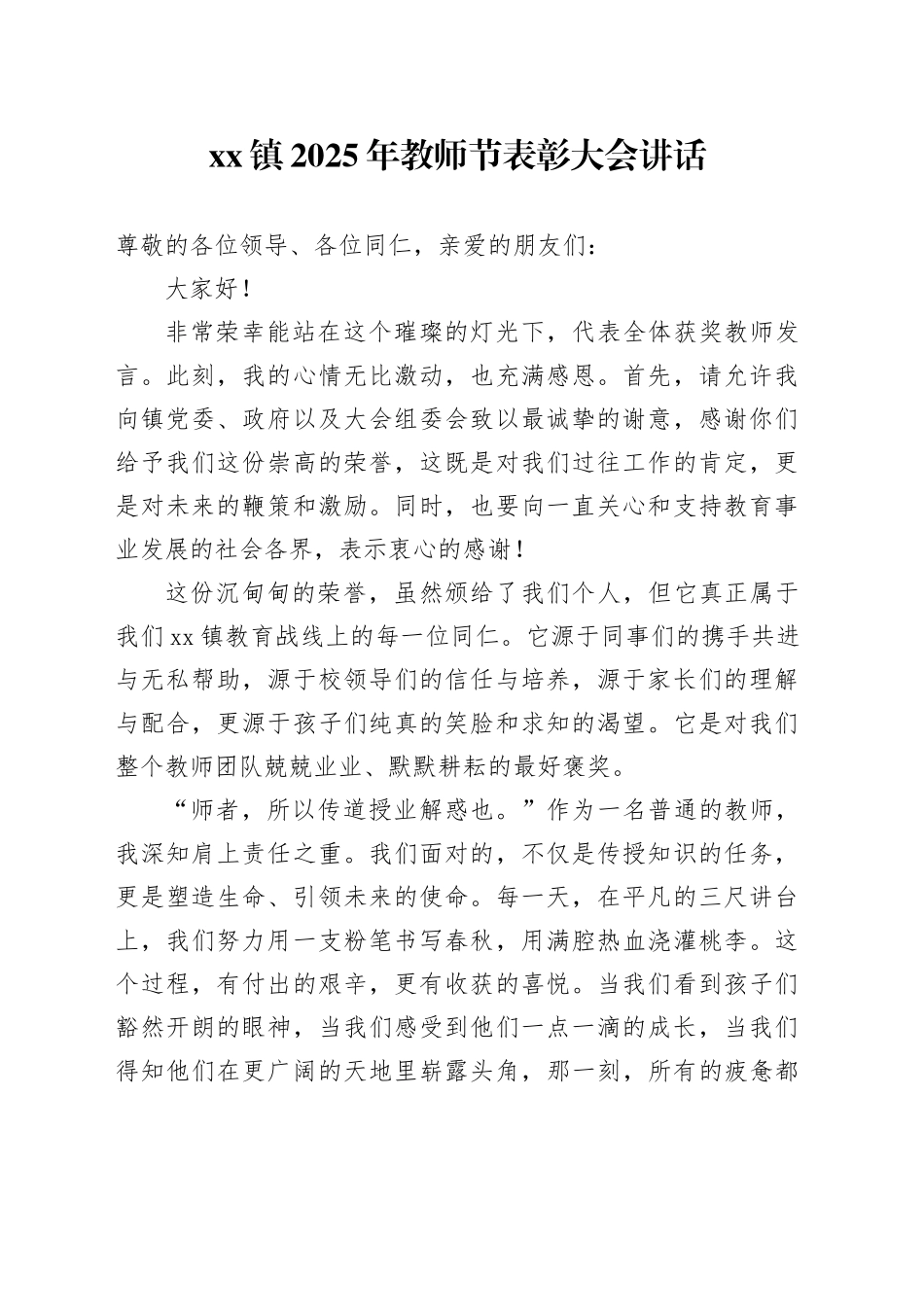 镇2025年教师节表彰大会讲话_第1页