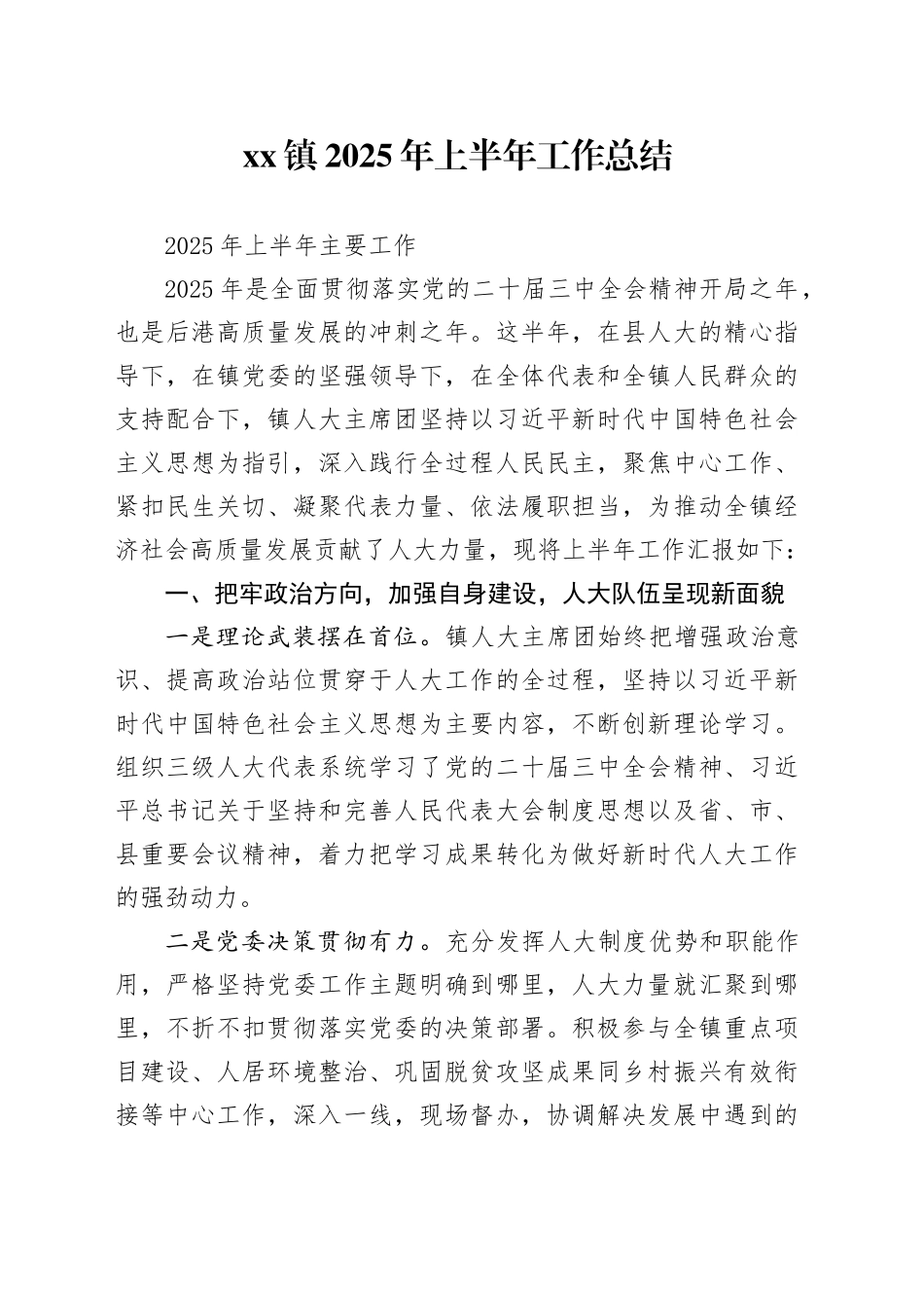 镇2025年上半年工作总结_第1页