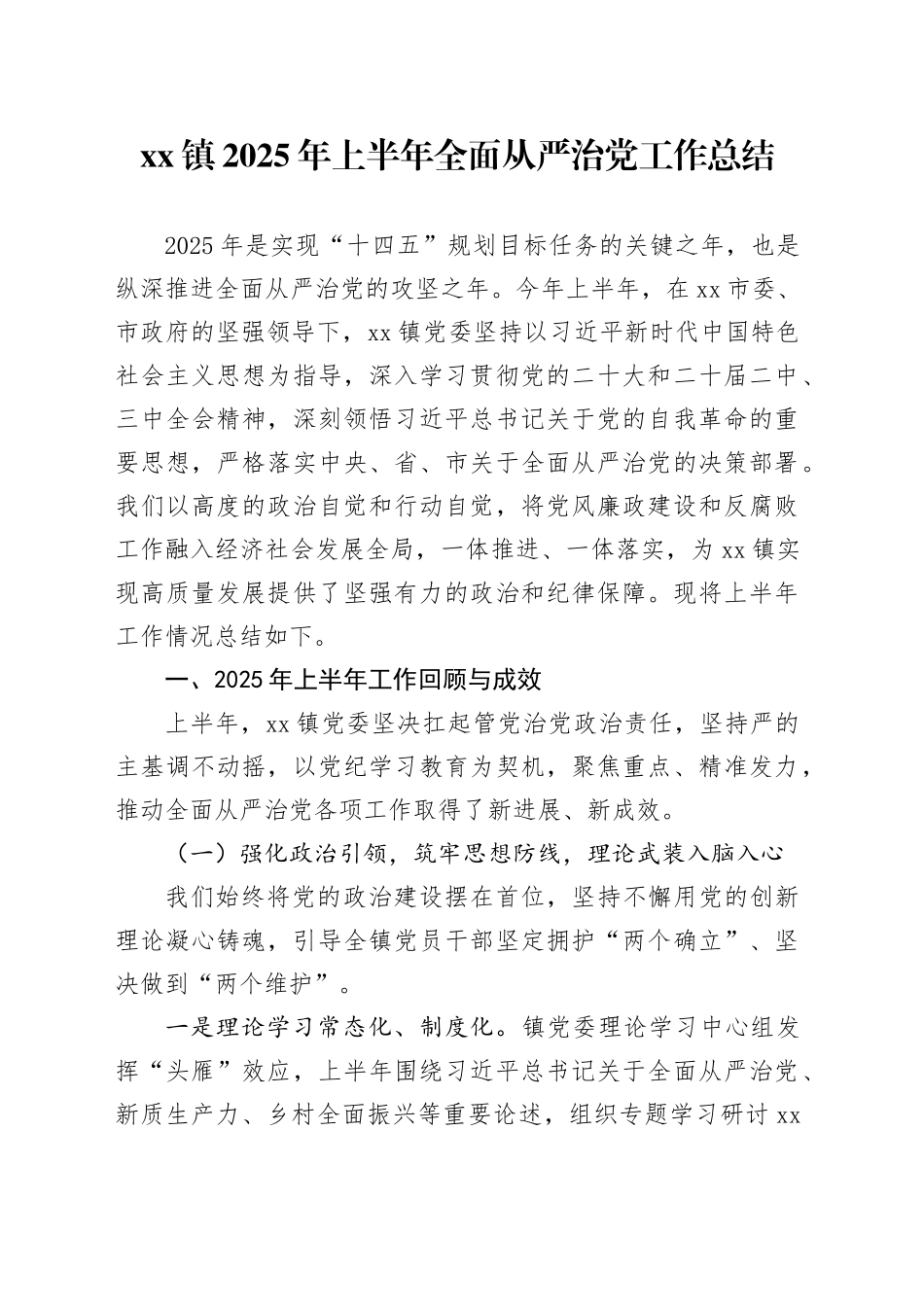 镇2025年上半年全面从严治党工作总结_第1页