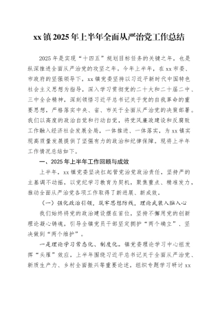 镇2025年上半年全面从严治党工作总结