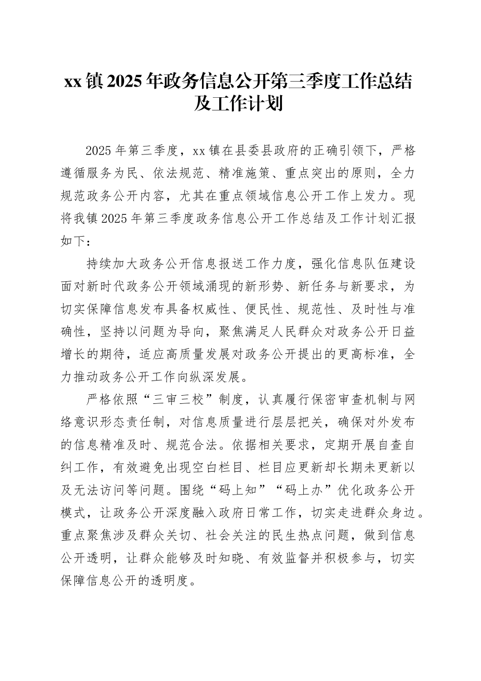 镇2025年政务信息公开第三季度工作总结及工作计划_第1页