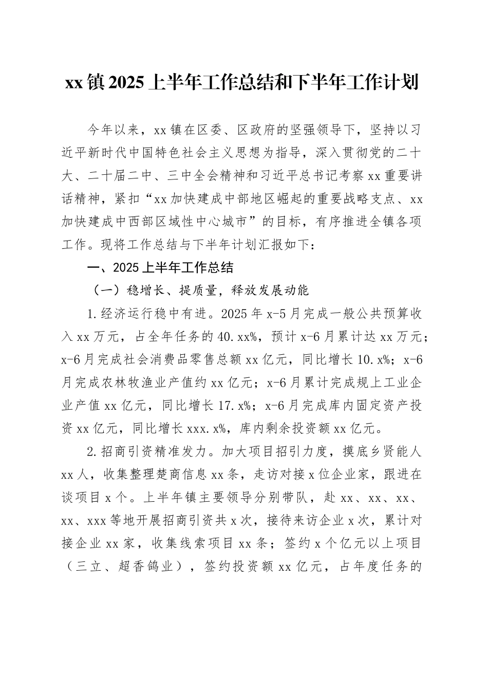 镇2025上半年工作总结和下半年工作计划_第1页