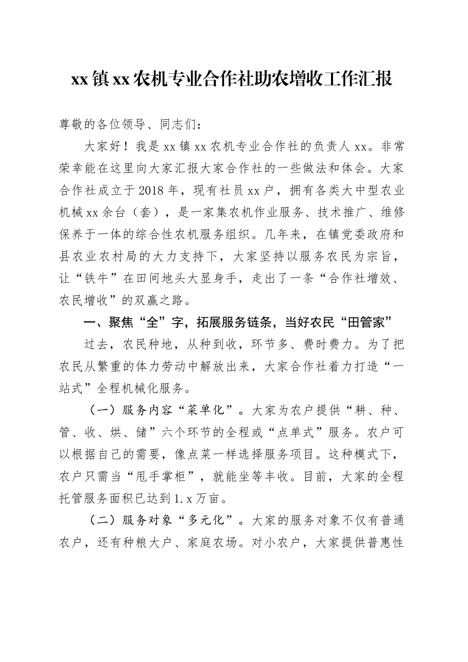 镇XX农机专业合作社助农增收工作汇报_第1页