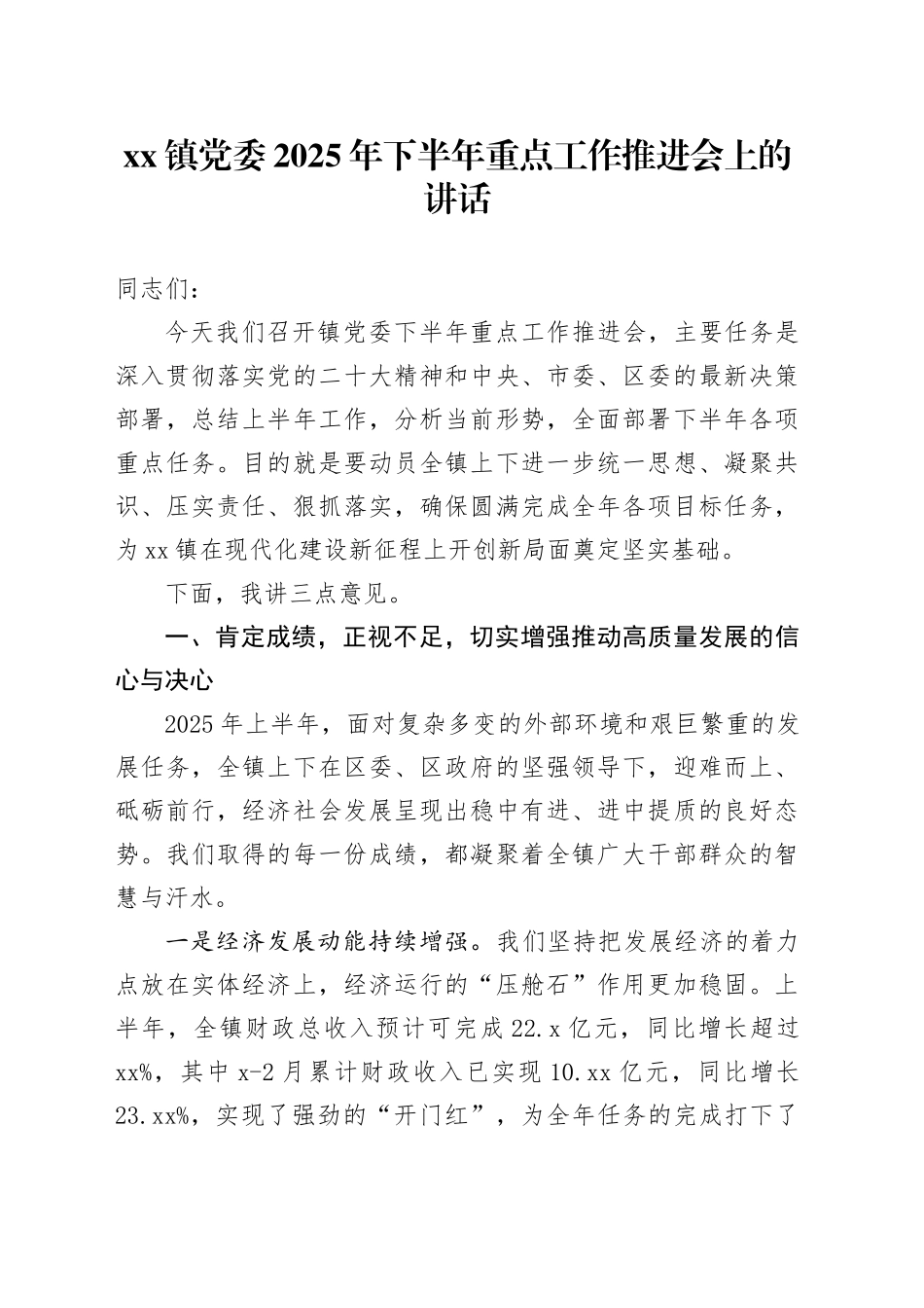 镇党委2025年下半年重点工作推进会上的讲话_第1页
