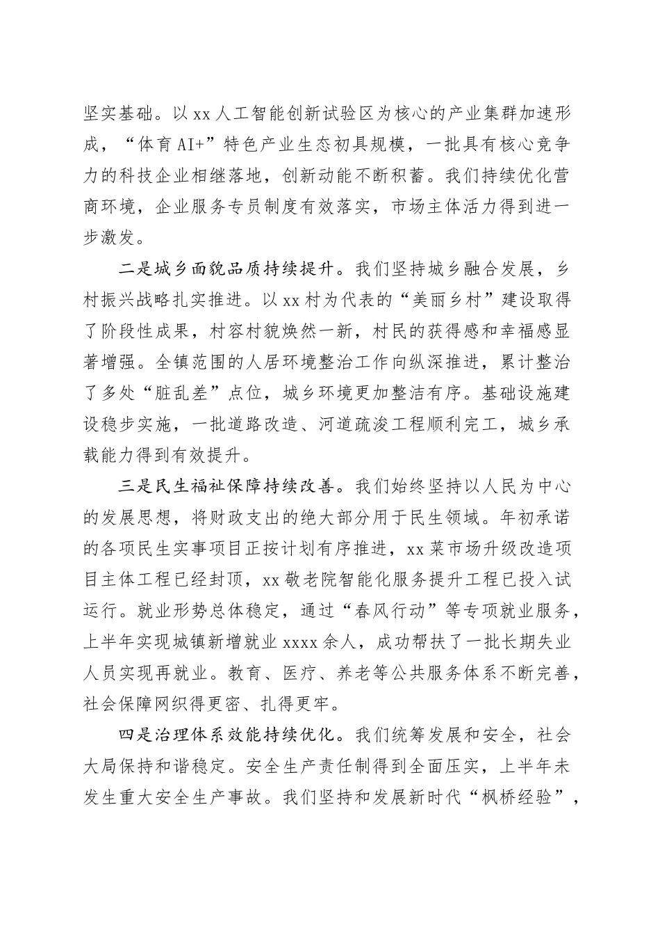 镇党委2025年下半年重点工作推进会上的讲话_第2页