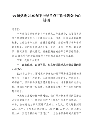 镇党委2025年下半年重点工作推进会上的讲话