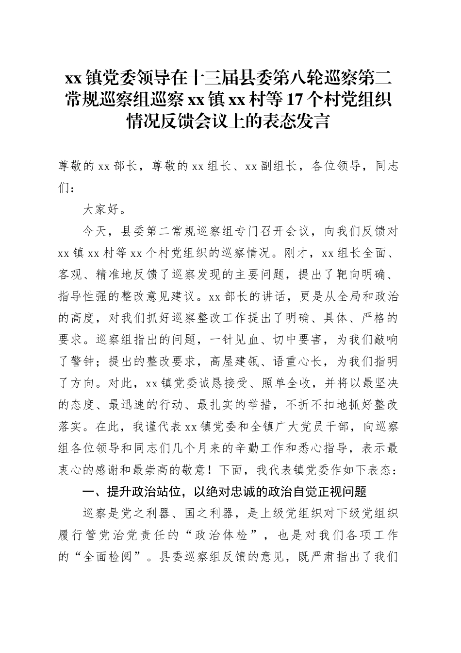 镇党委领导在十三届县委第八轮巡察第二常规巡察组巡察镇村等17个村党组织情况反馈会议上的表态发言_第1页