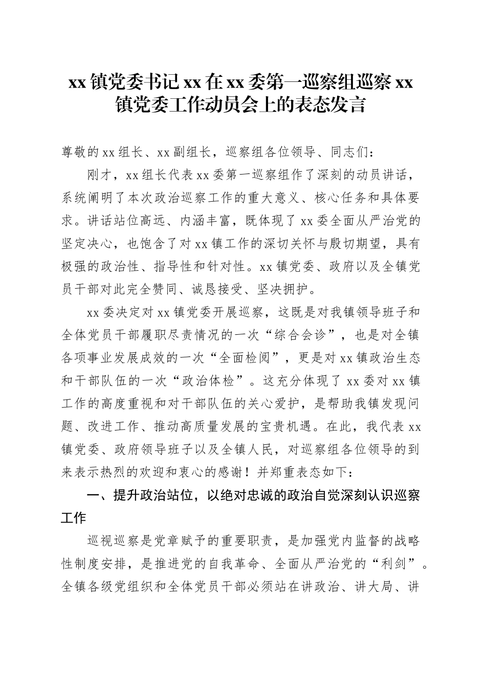 镇党委书记XX在XX委第一巡察组巡察镇党委工作动员会上的表态发言_第1页