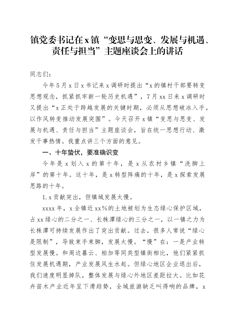 镇党委书记在X镇“变思与思变、发展与机遇、责任与担当”主题座谈会上的讲话_第1页