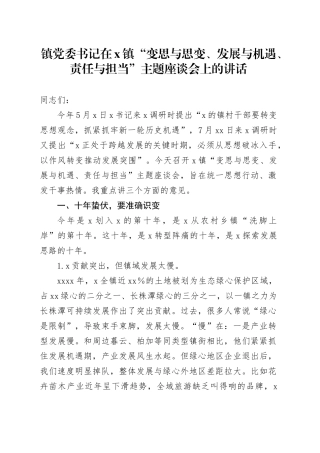 镇党委书记在X镇“变思与思变、发展与机遇、责任与担当”主题座谈会上的讲话