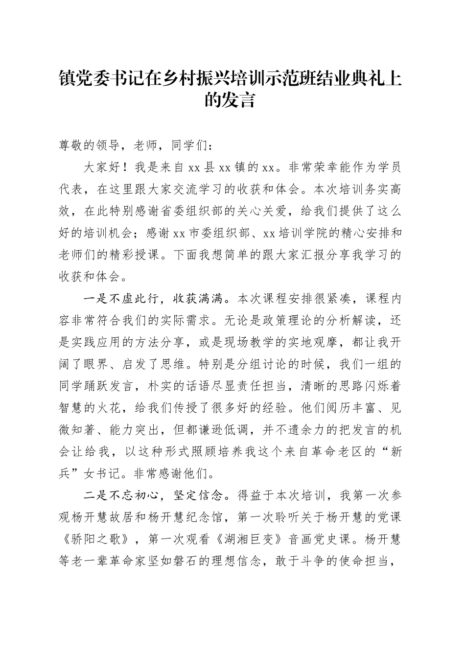 镇党委书记在乡村振兴培训示范班结业典礼上的发言_第1页
