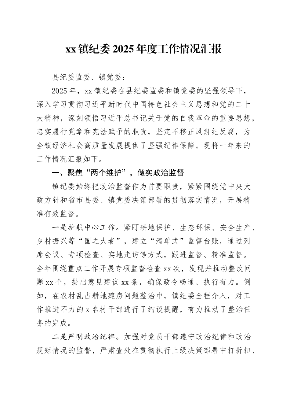 镇纪委2025年度工作情况汇报_第1页
