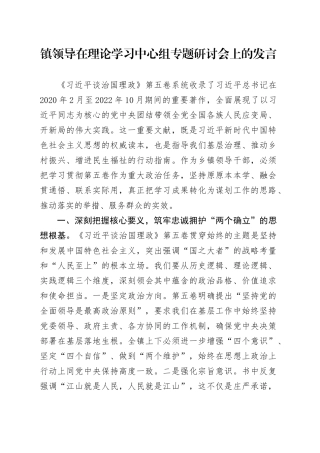 镇领导在理论学习中心组专题研讨会上的发言