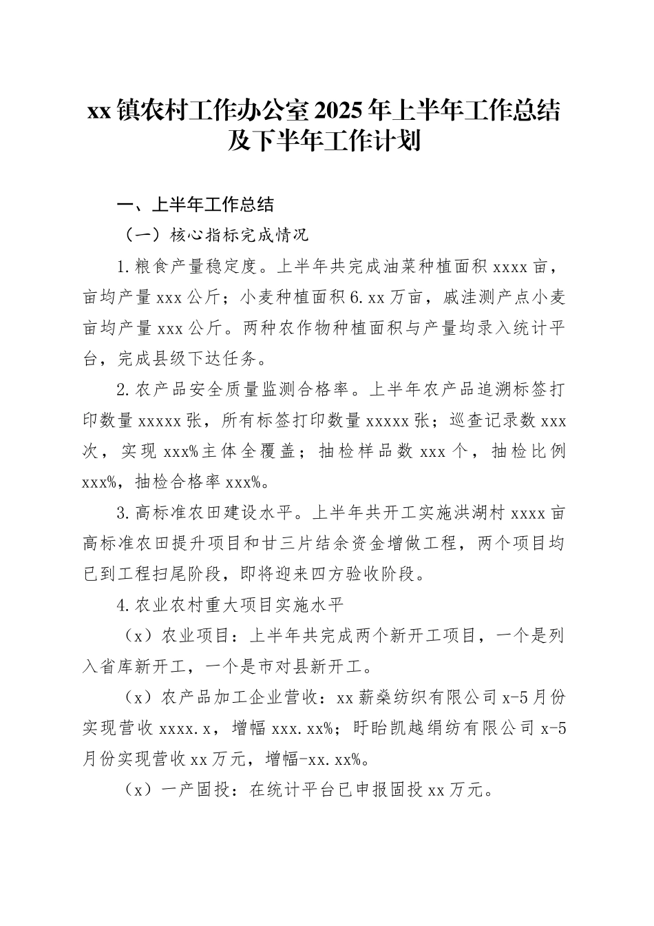 镇农村工作办公室2025年上半年工作总结及下半年工作计划_第1页