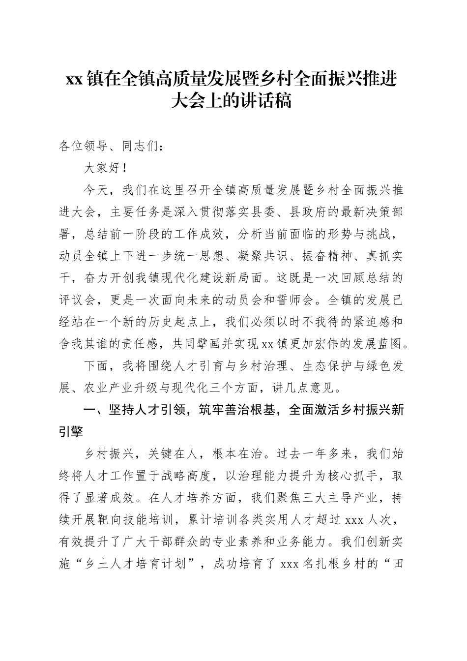 镇在全镇高质量发展暨乡村全面振兴推进大会上的讲话稿_第1页